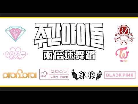 《一週偶像來報到》兩倍速舞蹈總整理：女團篇