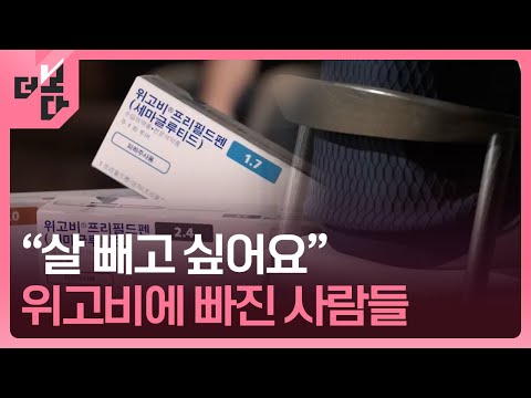 [더 보다] “살 빼고 싶어요”...위고비에 빠진 사람들 / KBS  2025.07.21.