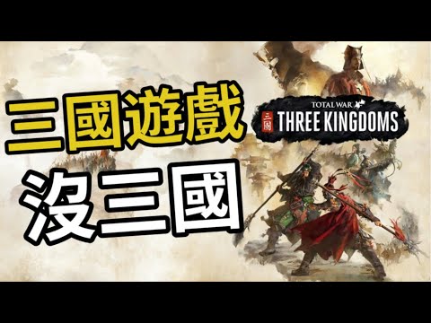 一款沒有三國時代的三國遊戲：《全面戰爭：三國》如何從一鳴驚人走向艱難決定？