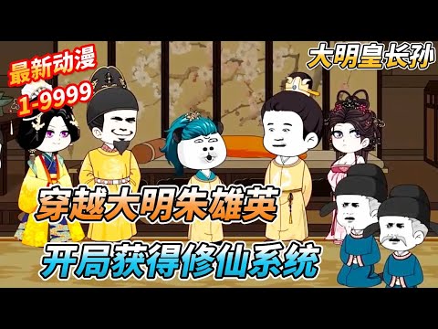 一口气看完🔥【魂穿大明朱雄英，开局获得修仙系统】穿越成为濒死朱雄英，开局获得修仙系统，人死复生，老朱高兴疯了，转头给吕氏上眼药   #沙雕剧情 #搞笑 #穿越 #系统  #糖豆动漫社