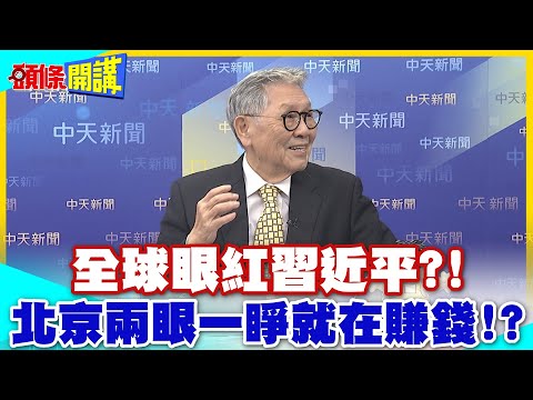 太陽升起中國就開始賺錢! | 全球各國眼紅儲能系統!2026包銀成真!【頭條開講】精華版 @中天電視CtiTv