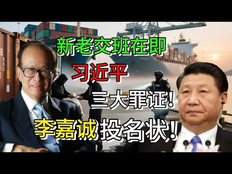 李嘉诚卖港口的投名状：习近平被迫交班？军中异动曝光：不是夺权，而是新老交替！习三大罪状逼中国绝路！#老王来了 #中共 #政治 #习近平 #李嘉诚 #中国 #中国政治 #张又侠