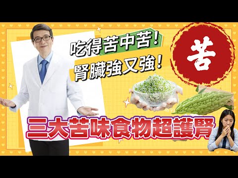 吃得苦中苦！腎臟強又強！這三大苦味食物超護腎。原來護腎祕密藏在苦味中。有些食物越苦越護腎。