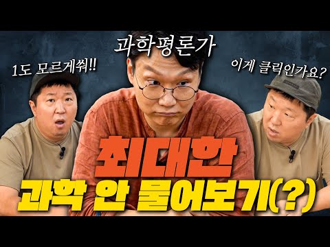 [풀버전] '과학은 핑계고' 그냥 카이스트 출신 불러서 걍 다 물어봄!😋😋😘