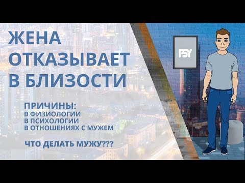 Жена не дает мужу. Почему отказывает в близости и что делать, если не хочет? Психология и физиология
