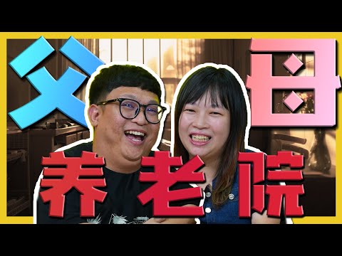 SEND PARENTS TO NURSING HOME?!父母老了就是要送去养老院?! C.I.A #18 | #问罢了！#18 ft. @whplay
