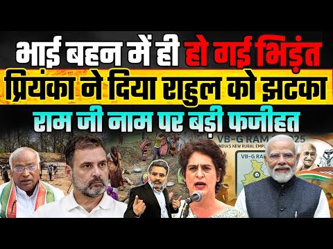 भाई-बहन में ही हो गई भिड़ंत, प्रियंका ने दिया राहुल को झटका, राम जी नाम पर बड़ी फजीहत