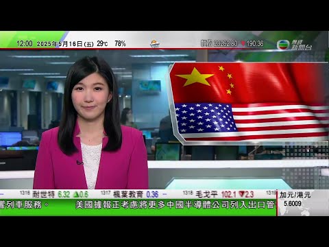 TVB午間新聞｜美國據報擬將更多中國半導體公司列入出口管制黑名單｜俄羅斯指俄烏和談改為周五召開 兩國領袖均不會出席｜港鐵指已進行應對颱風和水浸演練｜20250516 香港新聞 TVB News