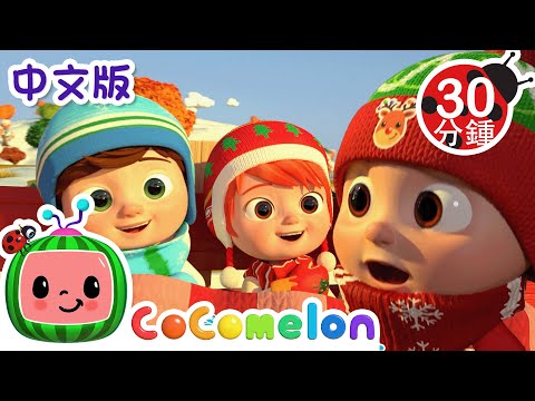 去农庄过圣诞| 大合集 | 經典熱門兒歌 | Kids Song | 動畫 | 童謠 | 儿童学习 | 卡通片 | CoComelon 中文 | Nursery Rhymes
