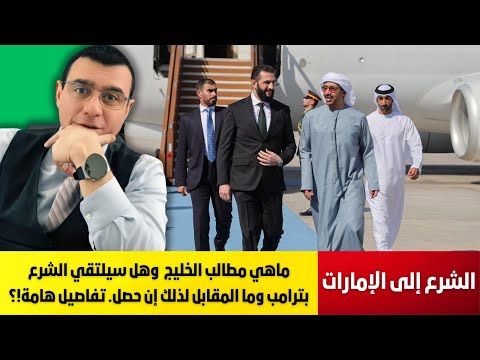 الشرع إلى الإمارات ماهي مطالب الخليج وهل سيلتقي الشرع بترامب وما المقابل لذلك إن حصل. تفاصيل هامة!؟