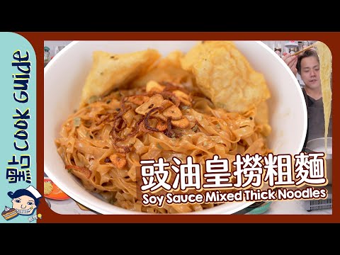 【豉油皇片頭撈麵】粗面都分兩種？買錯即變車仔麵 ！Soy Sauce Mixed Thick Noodles [Eng Sub]