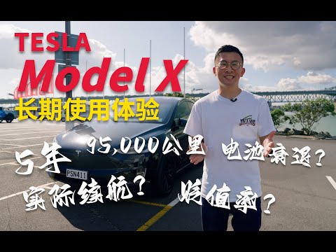Tesla Model X 長期使用體驗 | 5年，9萬5千公里後，實際續航如何？電池衰退如何？貶值率？