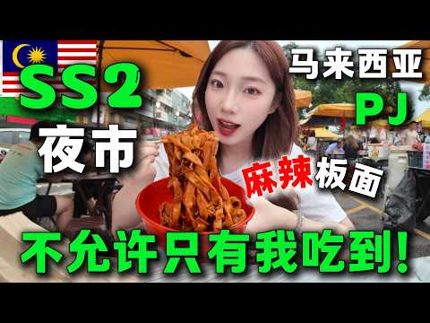 🇲🇾馬來西亞的夜市美食標竿🔥想在這裡擺個攤兒，沒來過的建議每週一都來！ SS2夜市走了兩圈吃不夠，中國妹子很開心！馬來西亞旅居生活丨KL Malaysia丨PJ丨SS2榴槤丨Night Market