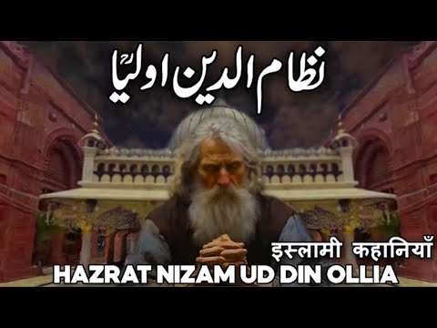 Life History Of Nizamuddin Auliya | Dargah Nizamuddin Auliya Delhi | Nizamuddin Auliya Story |Sufism