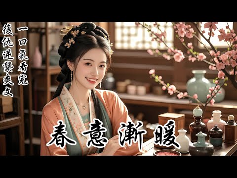 【春意漸暖】為救他，我傷了腿。宴會間卻聽見靖安侯和他感嘆：「娶妻萬不可意氣用事。我當初娶了個痴傻的，日日相對實在無趣，瘸子大抵也差不多。」待到面聖，他果然未再提賜婚。後來，我求陛下允我和痴傻好友離去