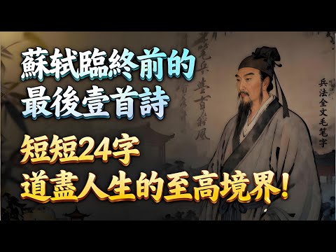 蘇軾臨終前的最後壹首詩，短短24字，道盡人生的至高境界！#國學智慧 #人生哲理 #生活經驗