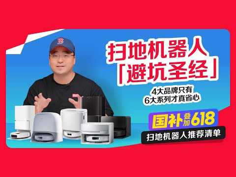 25年扫地机器人 “避坑圣经”！4大品牌只有6大系列才真省心！附推荐清单