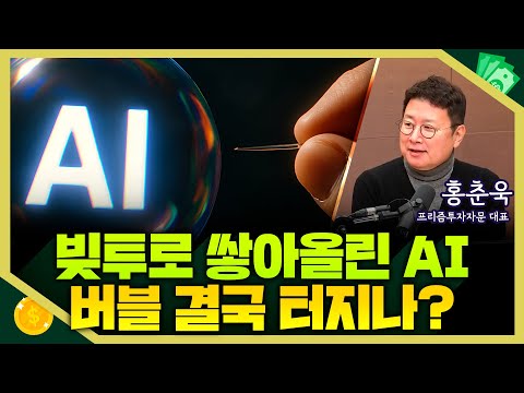 [목돈연구소] 점점 커지는 AI 버블론.. 버블 결국 터지나? I 돈터뷰 251121(금)
