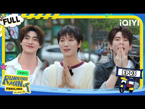【🏃Multi Sub】Here come’s Blue, Ten and Off!🤩 | Running Man Thailand | iQIYI SuperShow