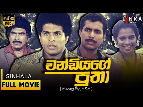 චන්ඩියාගේ පුතා | Chandiyage Putha | Sinhala Full Movie HD 🎬 #chandiyageputha #sinhalafilm #film