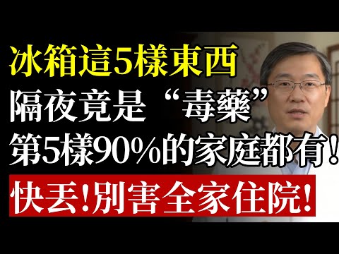 你家的冰箱竟在“養毒”？醫生鄭重警告：5種東西放過夜，不是爛更快就是會爆炸！再不丟掉，恐把全家送入病院！#冰箱收納#食物安全#食安#隔夜菜#塑化劑#亞硝酸鹽#李斯特菌#中老年養生#廚房技巧#生活百科