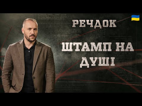 ШТАМП НА ДУШІ | РЕЧДОК 2024 | ВЕЩДОК 2024 #вещдок #речдок #детектив