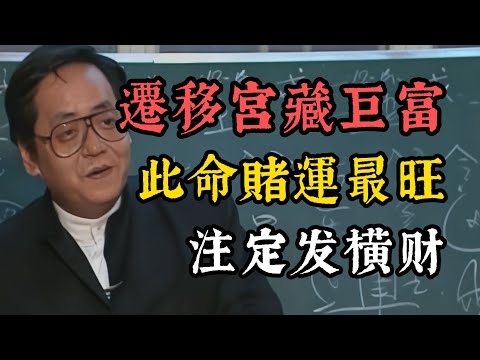 倪海廈：什麼樣的人✨賭運最旺？遷移宮坐鎮這兩顆星，注定发横财！快看你有幾顆？