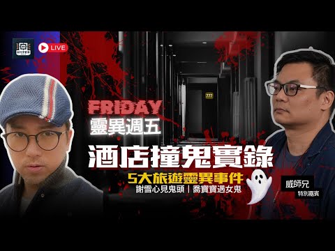 👻酒店撞鬼實錄！謝雪心見鬼頭喬寶寶遇女鬼｜5大旅遊靈異事件【靈異週五】