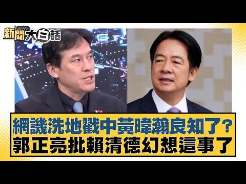 網譏洗地戳中黃暐瀚良知了?郭正亮批賴清德幻想這事了【#新聞大白話】20260319-2|#羅旺哲 #徐巧芯 #陳揮文 @tvbstalk