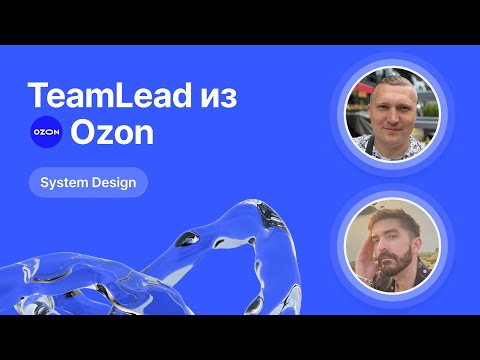 Mock-собеседование по System Design от Team Lead из Ozon