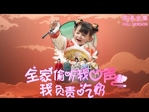 [MULTI SUB] （全集）💕《全家偷听我心声我负责吃奶》修真派老祖陆朝朝重生成忠勇侯夫人小女，出生被溺毙，她心中大喊，被母亲听见救下#崔永炫#佴一文 #最火短剧推荐 | Excavator-HA