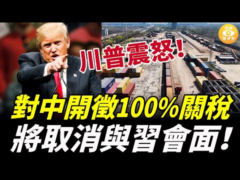 美國總統川普突然放出大招！對中國祭出100%關稅，狠批中國要挾世界，要取消同習近平會面