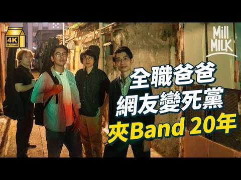 #MM｜20年元組級獨立樂隊由論壇認識組Band隊 經歷成員猝逝 離隊 移民 由後生玩到變大叔 25歲裸辭Gen Z加入樂隊彈Bass做女主唱 相差廿年延續男人的浪漫｜#700萬種生活 #4K