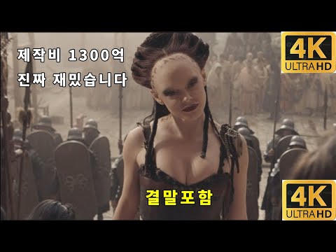 거대한 스케일의 블록버스터 영화 재미는 제가 보장합니다!