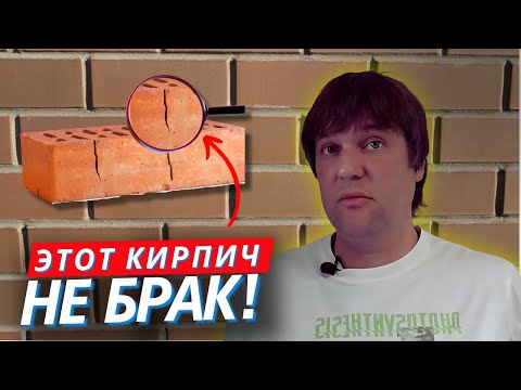 СКОЛЫ И ТРЕЩИНЫ - НОРМА?! Правда о лицевом кирпиче, которую не говорят!