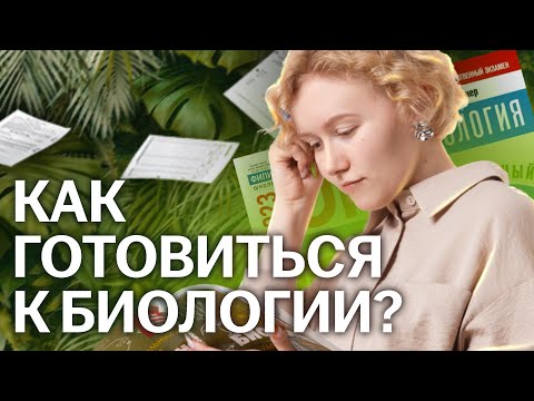 Подготовка к ОГЭ по биологии с нуля: советы от преподавателя | Умскул