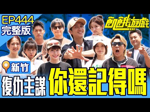 早就忘光？我們一起去的地方....復仇主謀大快人心！ 新竹／孫協志王仁甫許孟哲蔡黃汝吳函峮陳漢典 林芷芸 孫其君 蔡祥  臧芮萱 EP444_20250810【飢餓遊戲完整版】#2025竹塹中元城隍祭