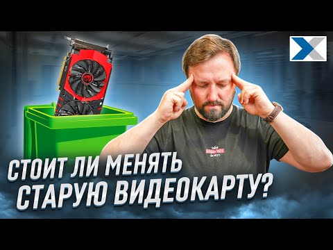 Почему всем так нужны старые видеокарты
