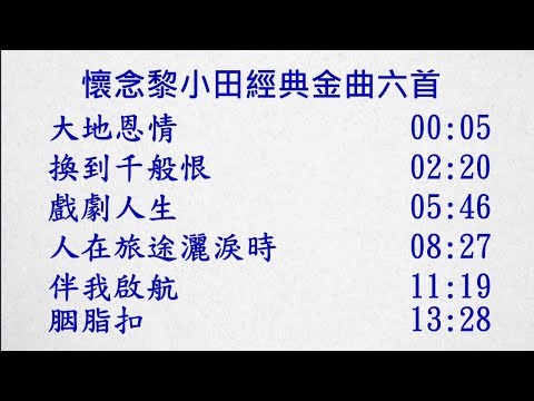 懷念黎小田經典金曲六首~大地恩情, 換到千般恨, 戲劇人生, 人在旅途灑淚時, 伴我啟航, 胭脂扣
