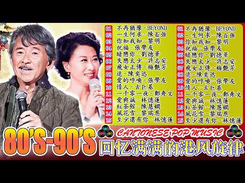粵語經典金曲 🎚️  怀旧记忆值得收藏 - Cantonese Songs Hong Kong: 張學友，陳慧嫻，Beyond，葉蒨文，张智霖，许秋怡，王傑，李克勤，谭咏麟，張國榮