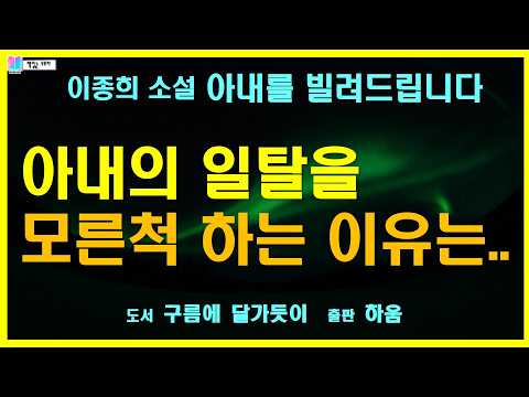 아내의 외도를 모르는척 할 수 밖에 없는 남자... | 아내를 빌려드립니다 - 이종희 단편소설 | 구름에 달 가듯이 - 하움출판사 | 오디오북 | 책읽는 오로라