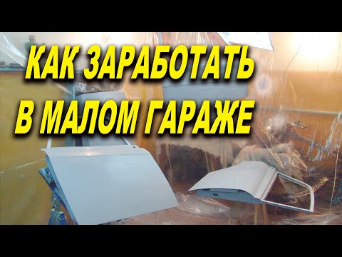 Как заработать на покраске в маленьком гараже, мотиватор ОНБ