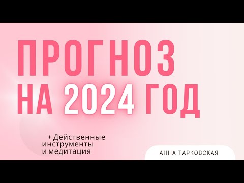 Прогноз на 2024 год. Действенные инструменты. Страх. Эго. Гнев. Реакция. Осуждение / Анна Тарковская