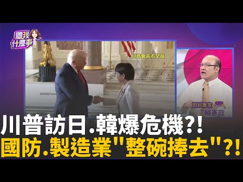 高市早苗送川普"2+1大禮"!投其所好打"安倍牌"!美日進入"新黃金時代"?簽署關鍵礦產&稀土協議!│陳斐娟 主持 │20251028│關我什麼事