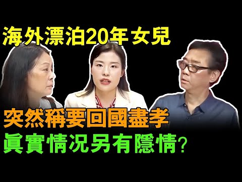 海外漂泊20小女儿为何突然称要回国尽孝？真实情况另有隐情？【真实调解室】