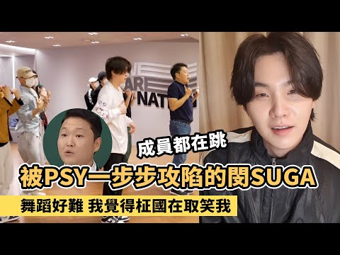 被PSY一步步攻陷的閔SUGA! 每次都會答應 第二天就後悔了[BTS][SUGA直播]
