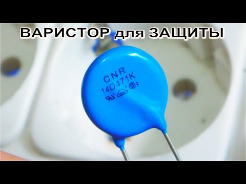 ЧЕМ ЗАЩИЩАЮТ РОЗЕТКИ  ⚒️ Варистор что за деталь и как устроена