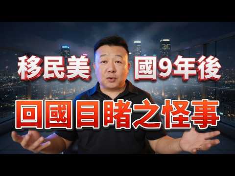 移民美国之后 回国目睹怪象