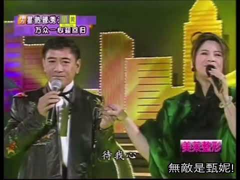甄妮 Jenny Tseng - Medley: 魯冰花 愛定你一個 東方之珠 世間始終你好 (ft 羅文 Roman Tam)(1997萬眾一心迎回歸)