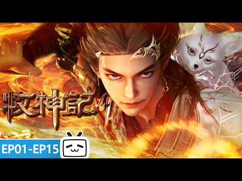 【ENGSUB】☄️残老村秘藏神婴觉醒！天魔血燃破桎梏，少年秦牧逆天改命撼三界《牧神记》EP1-15合集【玄幻 | 修仙 | 小说改 | Made By Bilibili】